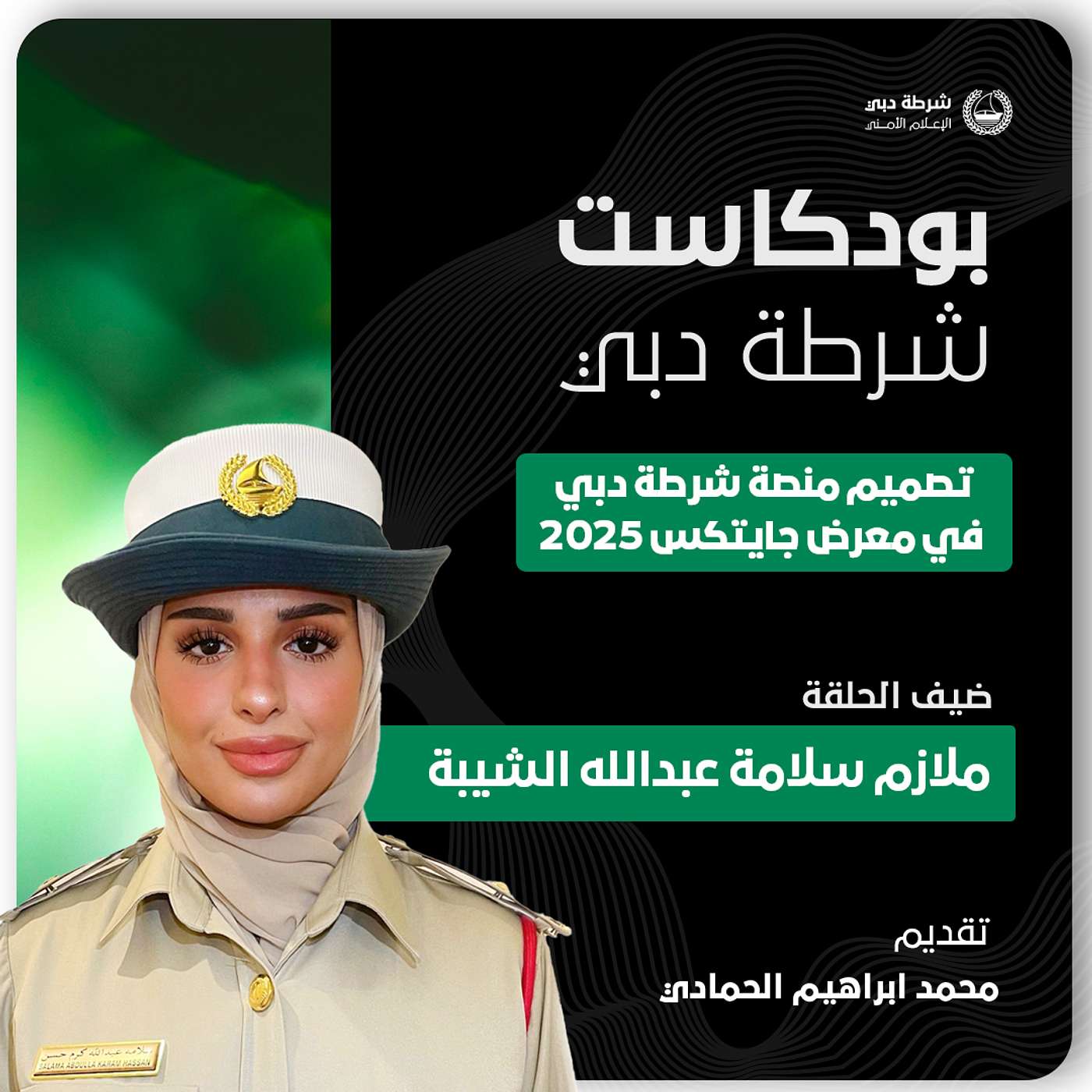 منصة شرطة دبي في معرض جيتكس 2025 منصة شرطة دبي في معرض جيتكس 2025