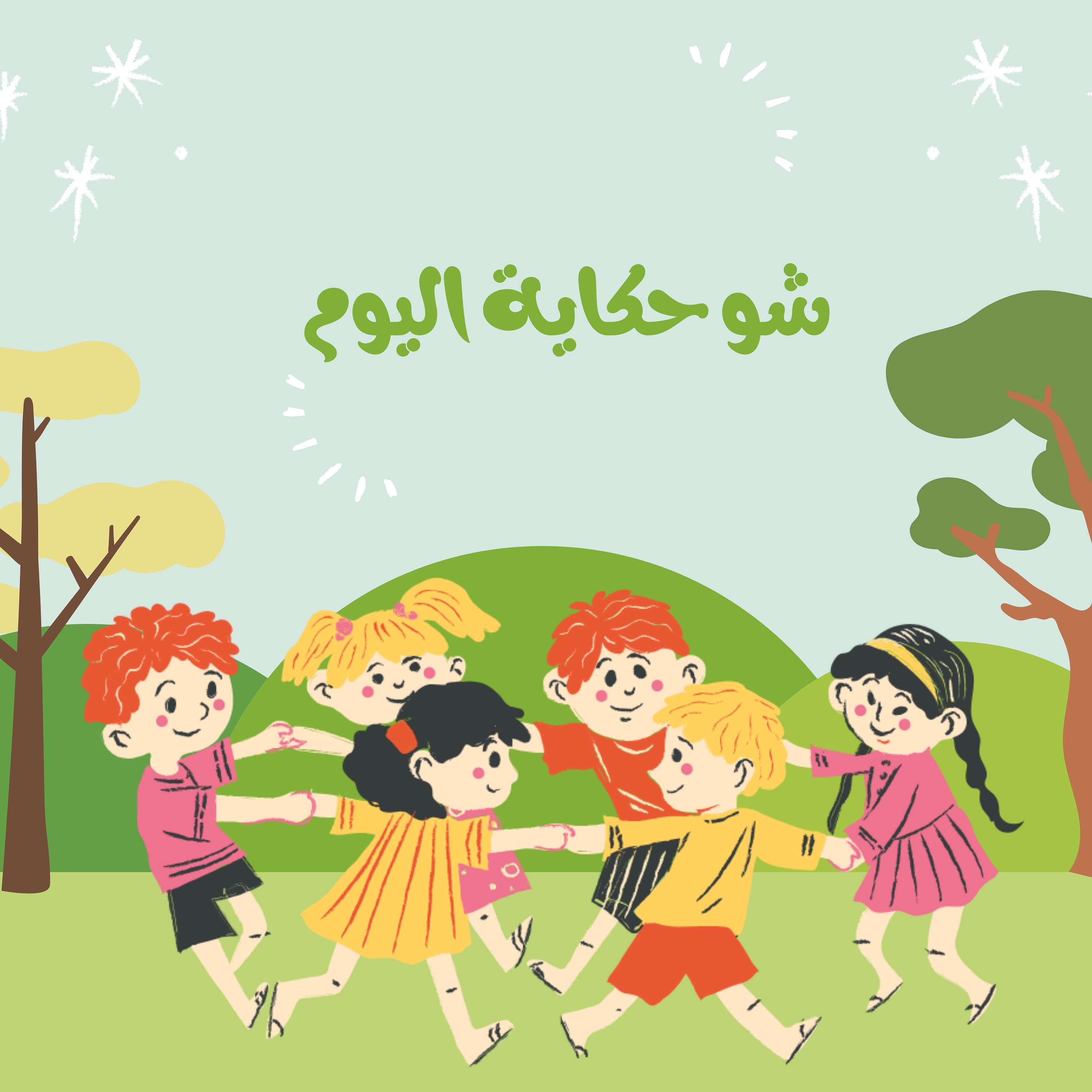 شو حكاية اليوم