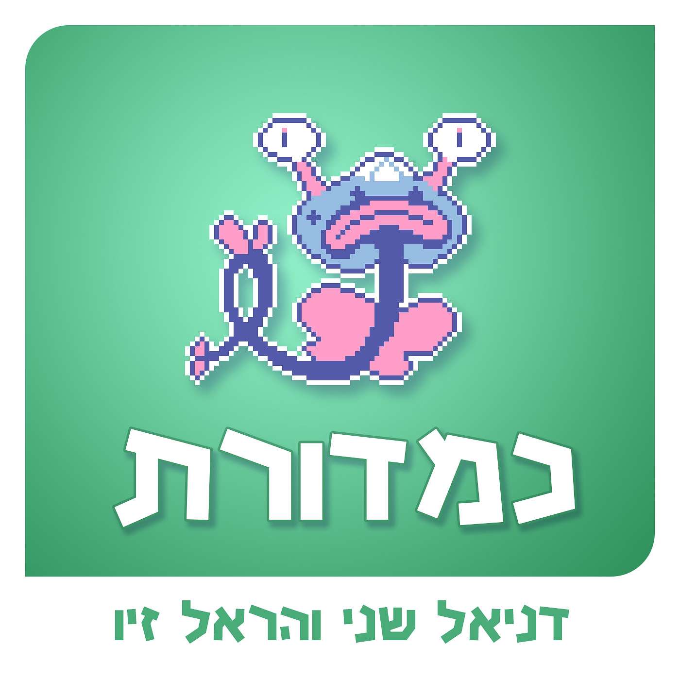 מגיפה של קורקינטים / קטעים שנפלו בעריכה episode artwork
