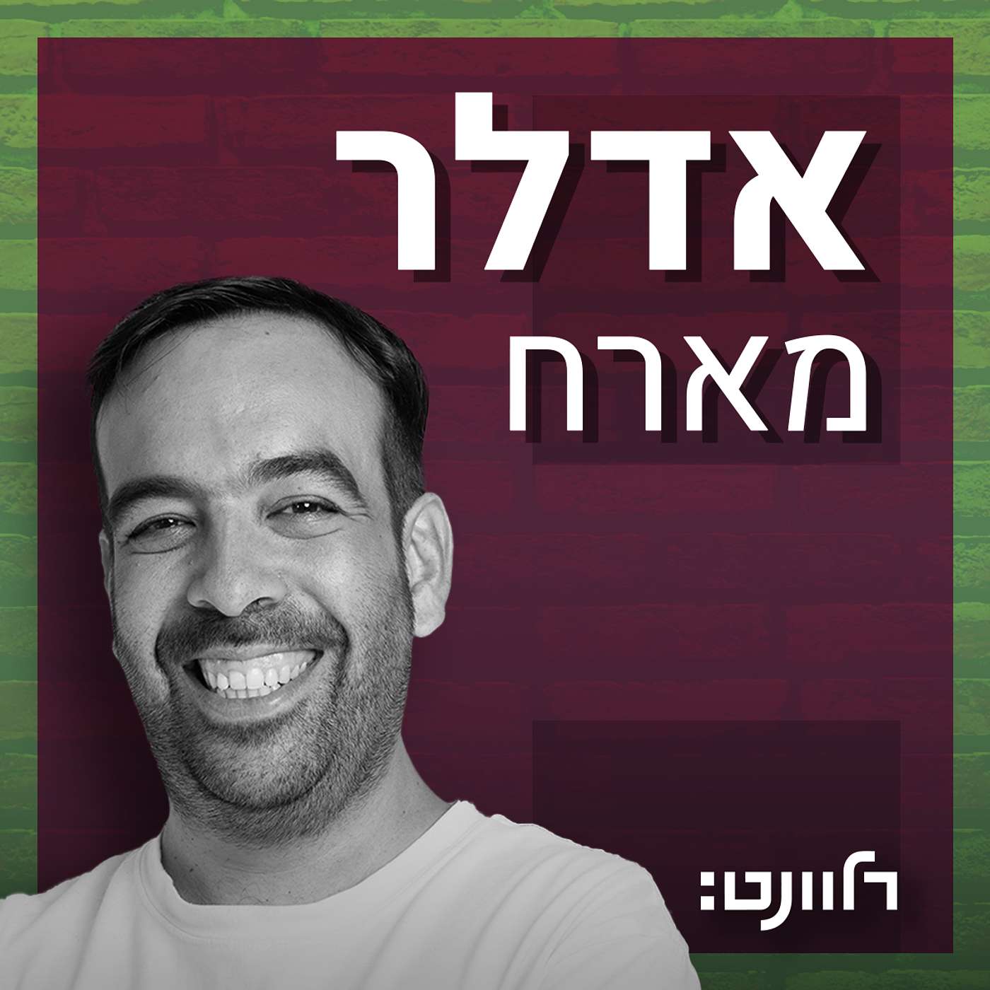 אדלר מארח - כרמל צאיג ויואב רבינוביץ
