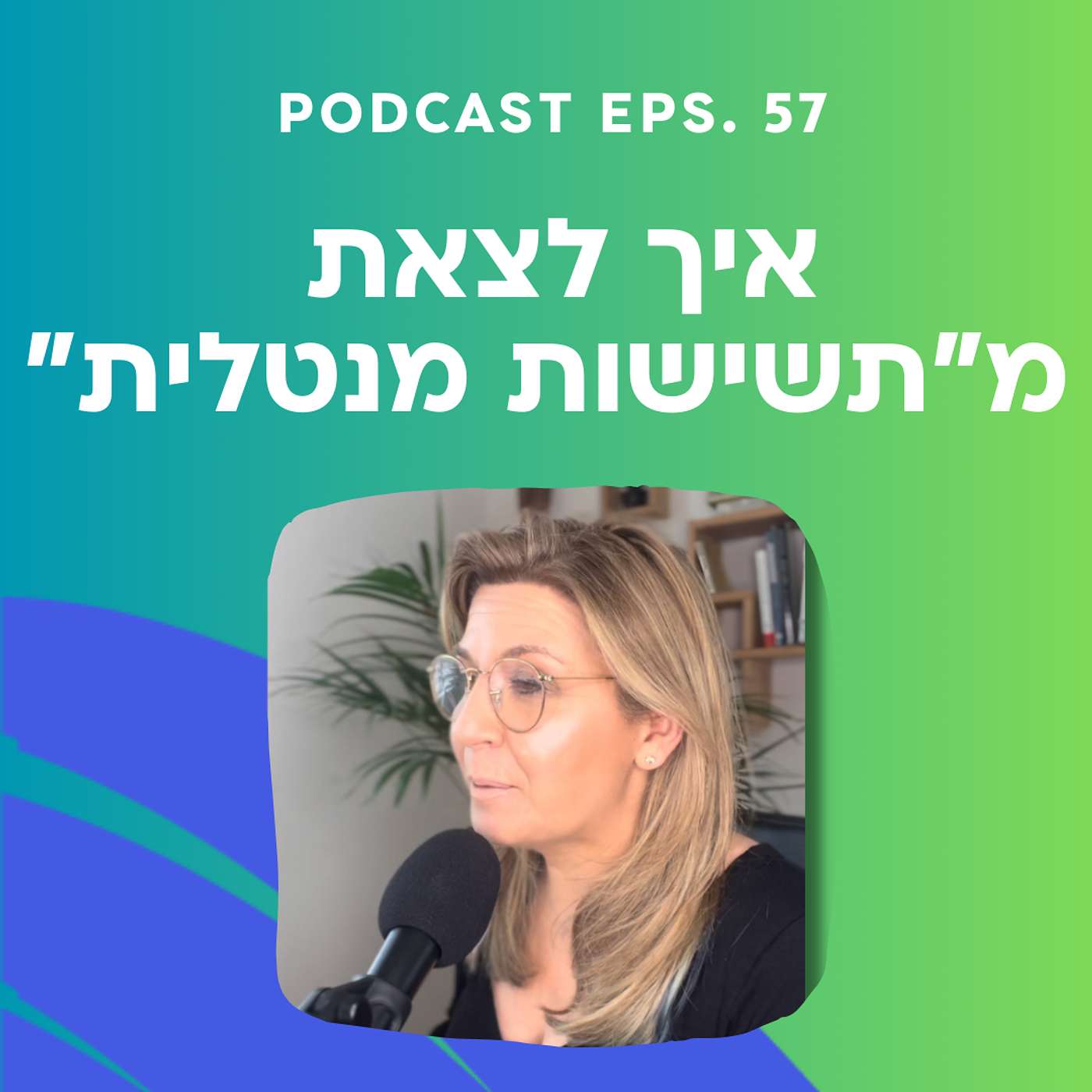 פרק 57 || איך לצאת מ״תשישות מנטלית״