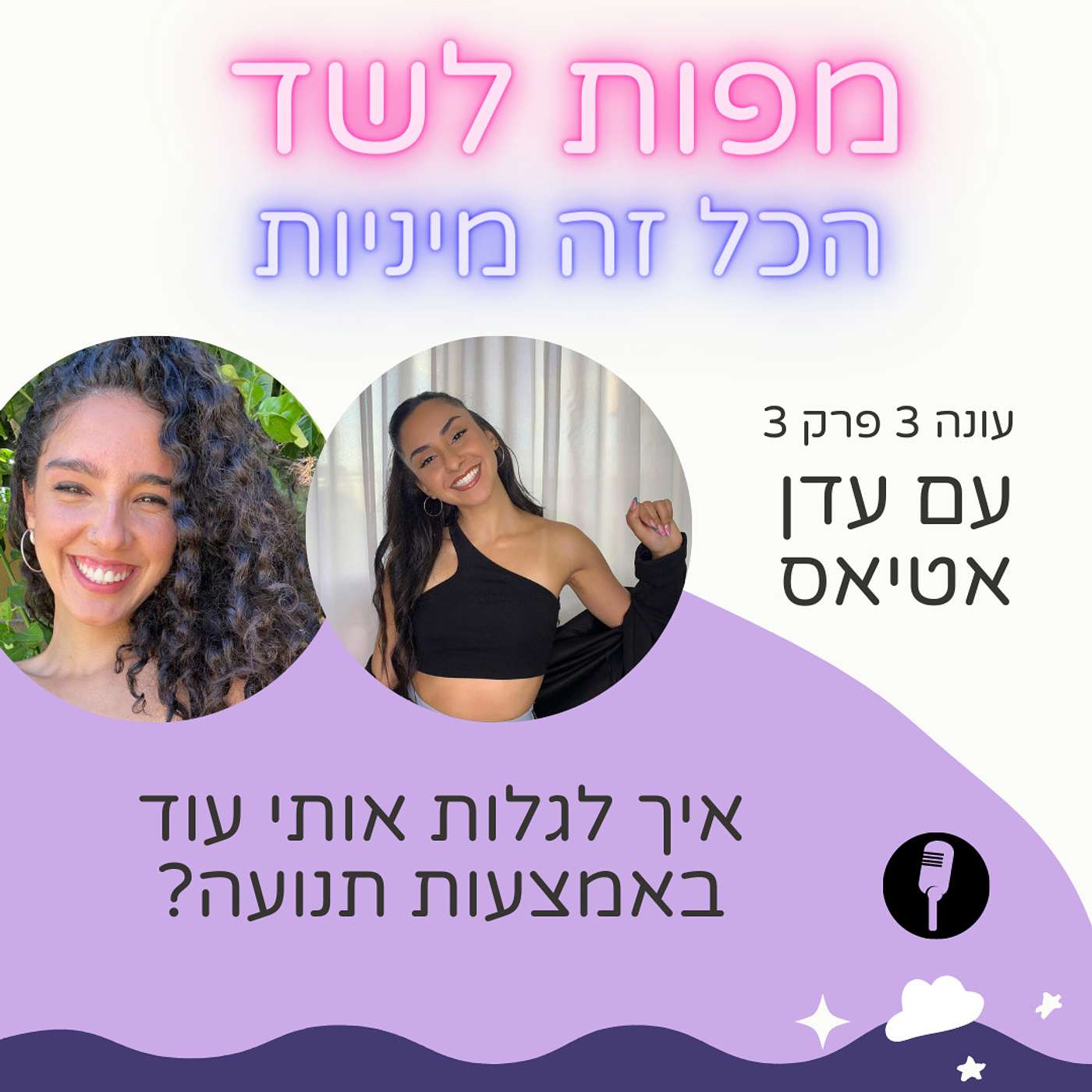 איך לגלות אותי עוד באמצעות תנועה עם עדן אטיאס - עונה 3 פרק 3 episode artwork