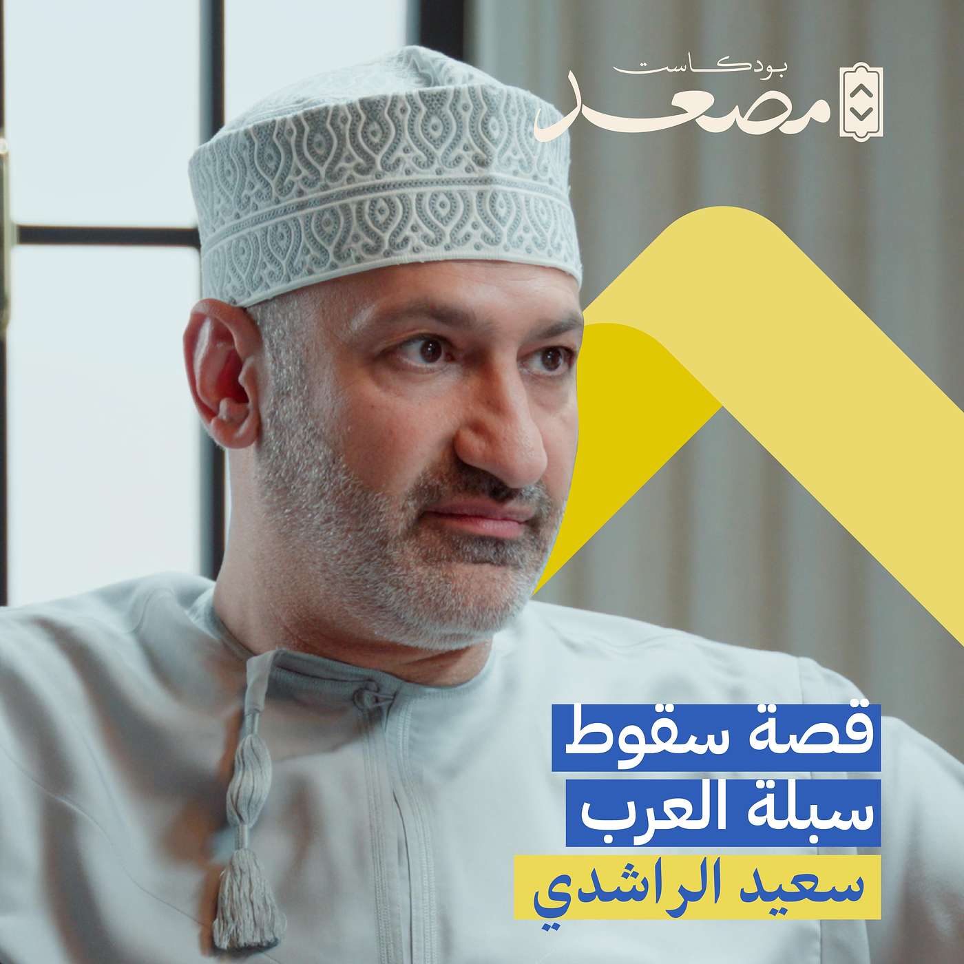 انسجنت بسبب مشروعي الأول ! | مؤسس بيمة سعيد الراشدي | بودكاست مصعد