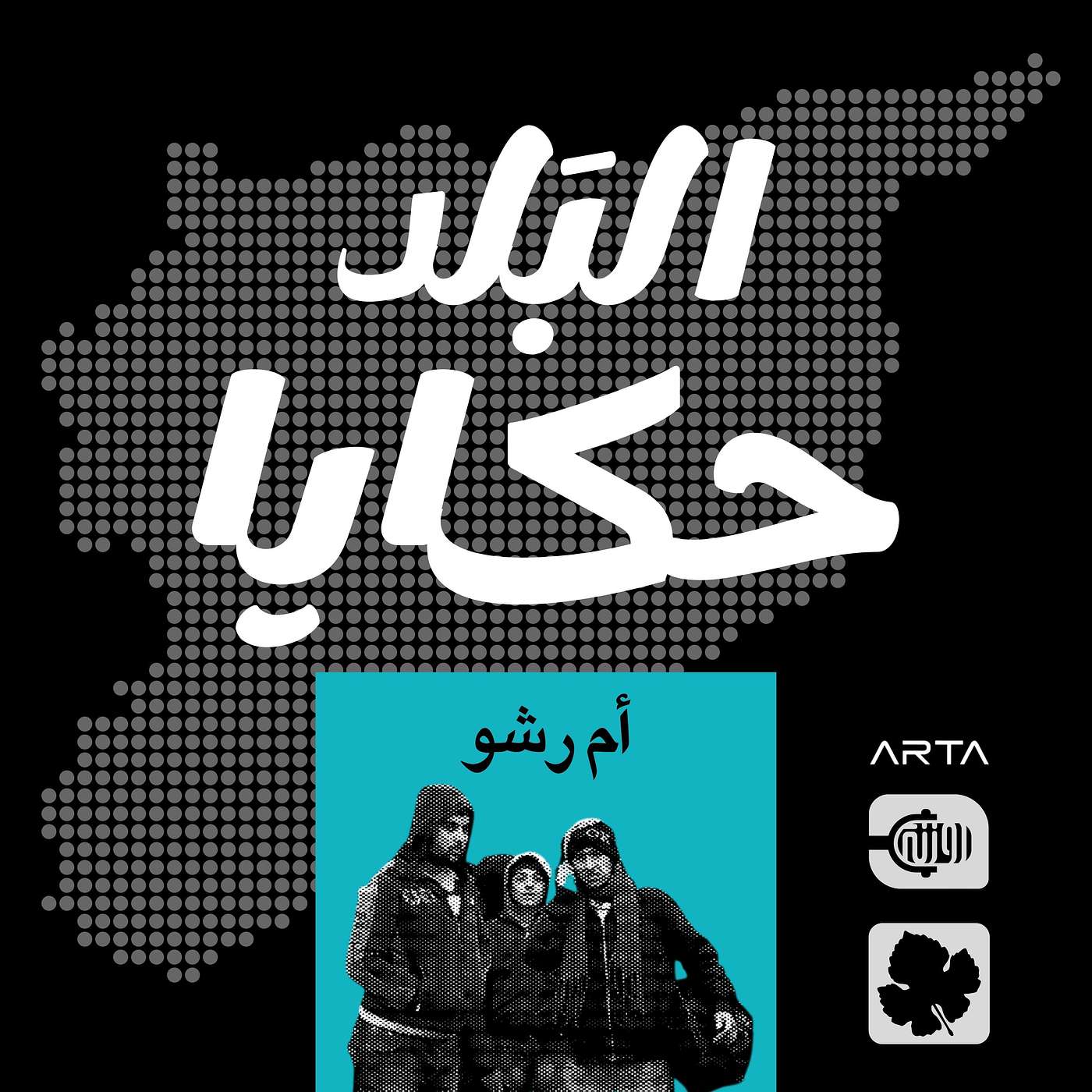 أم رشو episode artwork