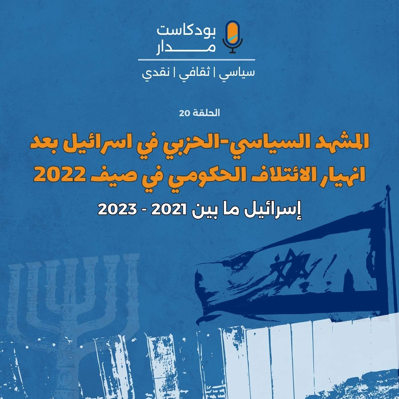 بودكاست مدار