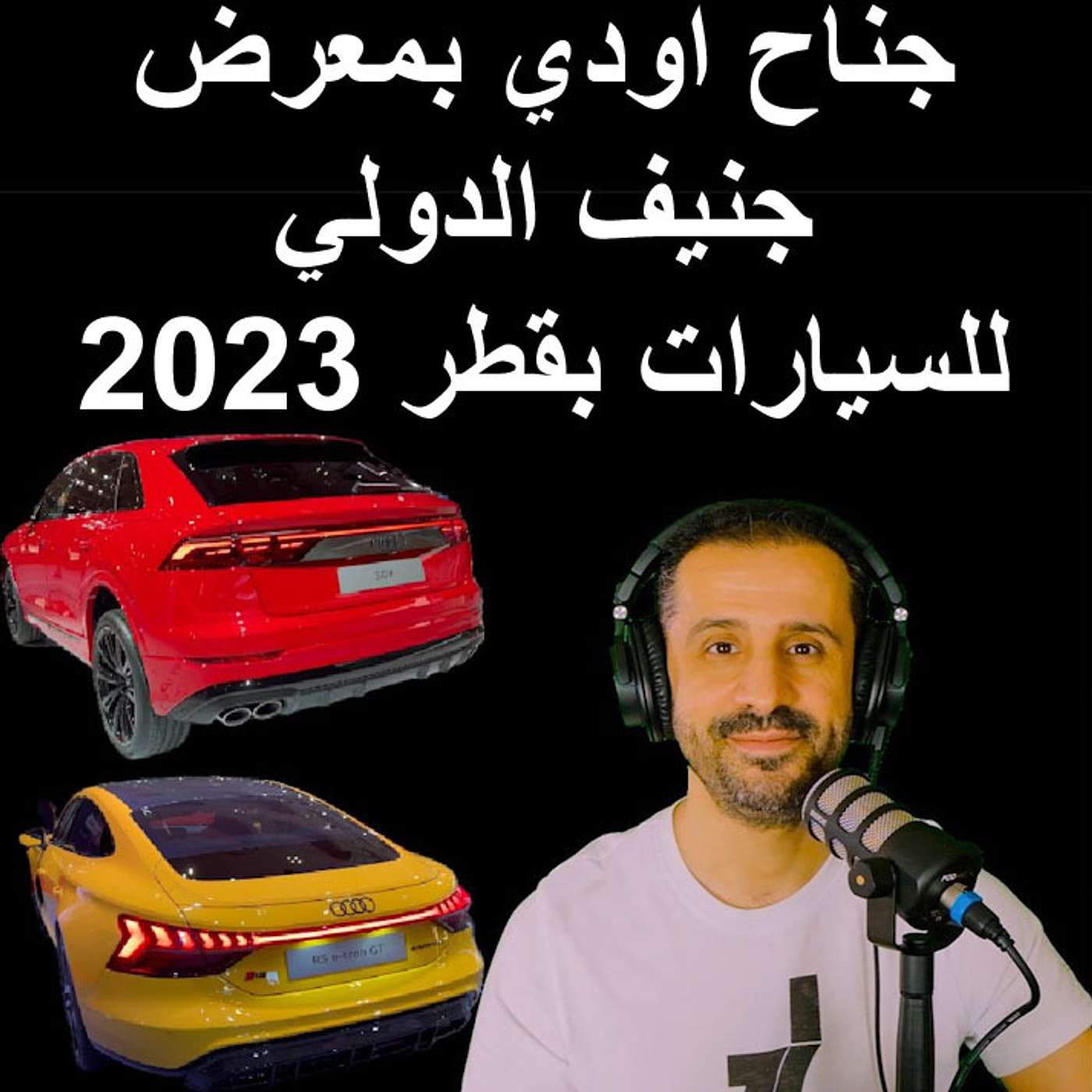 جناح اودي بمعرض جنيف الدولي للسيارات بقطر 2023