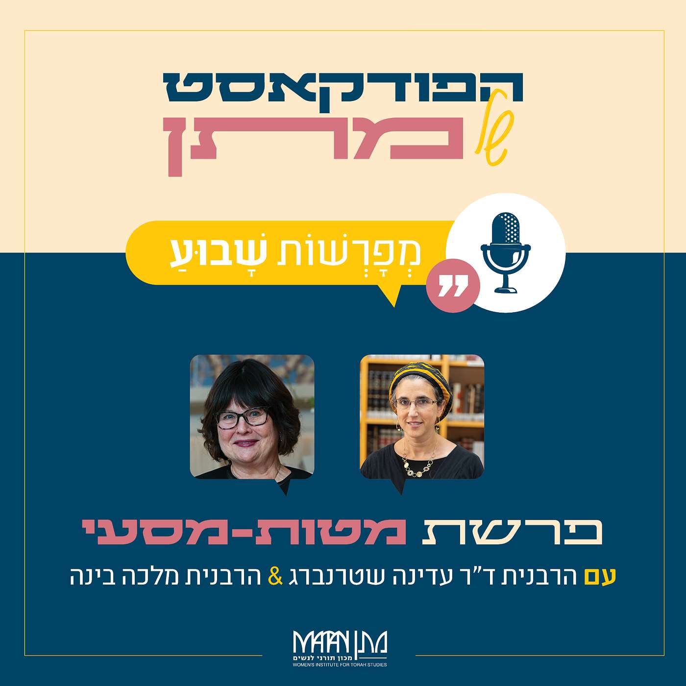 מְפָרְשׁוֹת שָׁבוּעַ - פרק 30 | פודקאסט פרשת מטות-מסעי | הרבנית ד"ר עדינה שטרנברג והרבנית מלכה בינה בשיח משותף