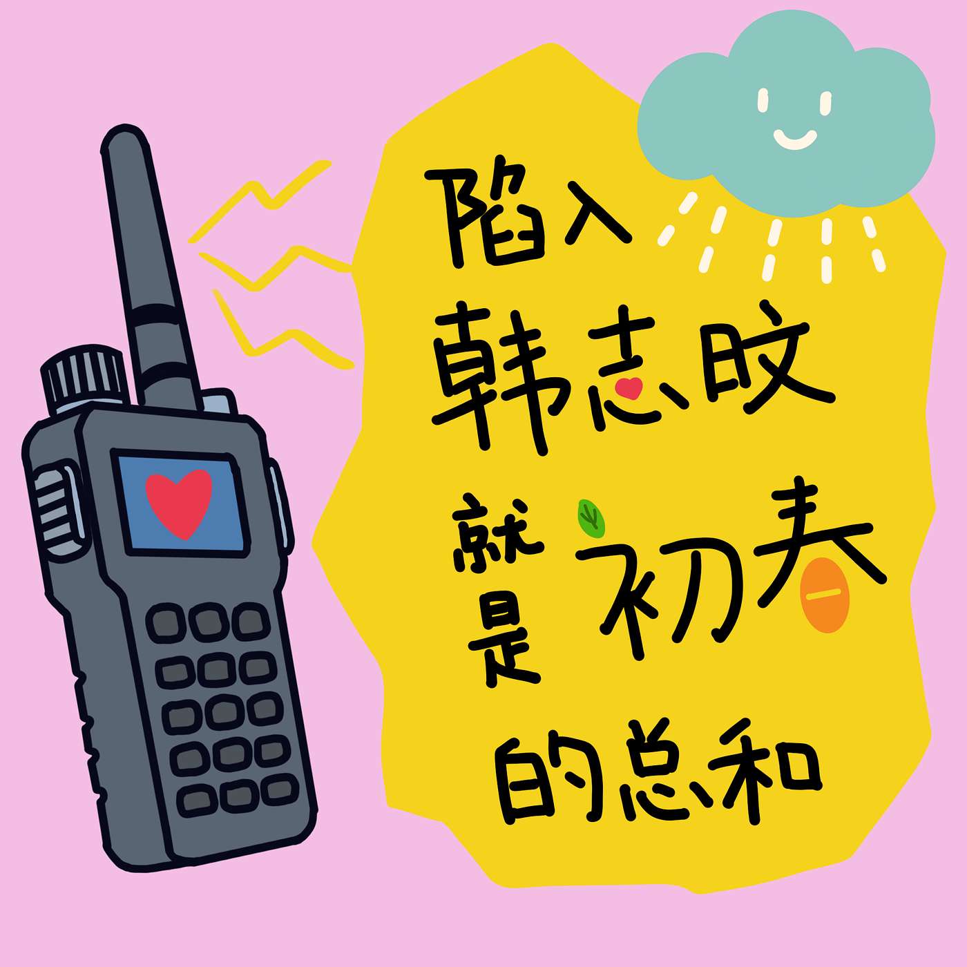 扑咕西泡2 ｜ 陷入韩志旼就是初春的总和 Po-Goo-Shee-Paw 2 | Falling for Han Jimin is the Sum of Early Spring episode artwork