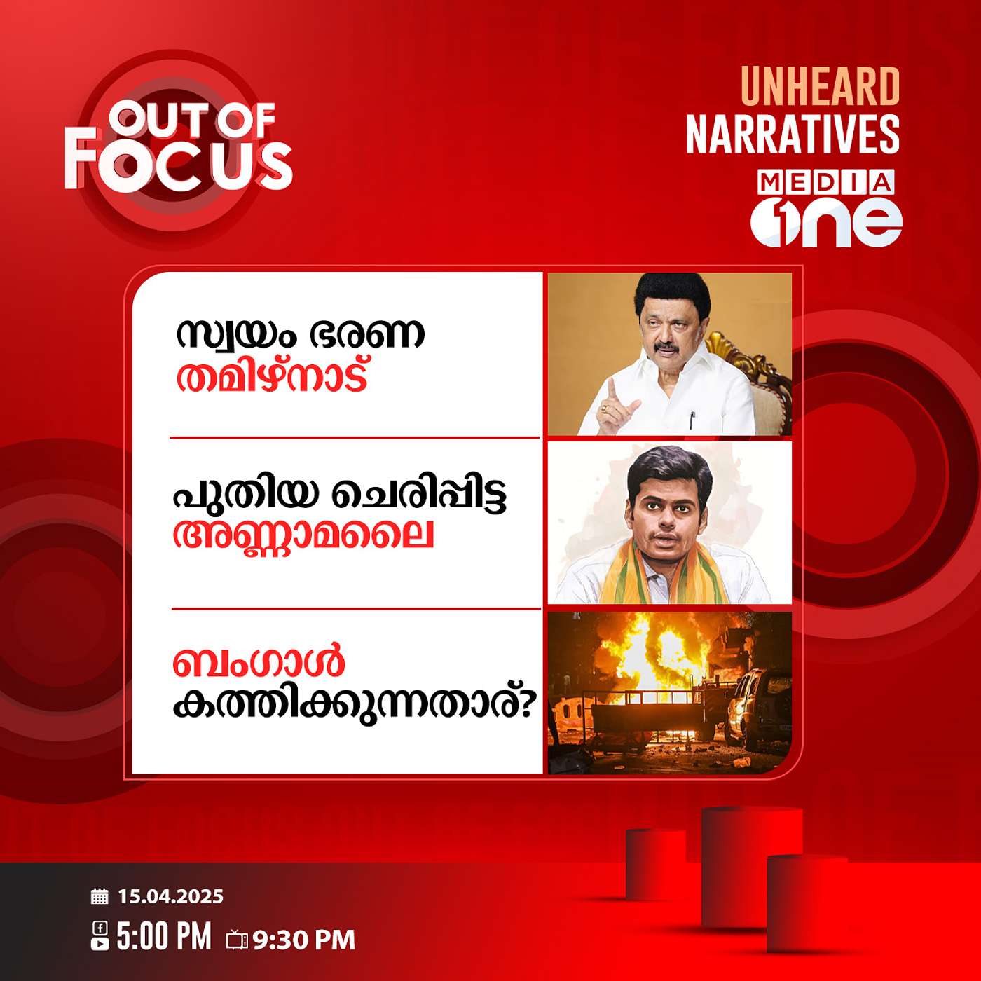 Out Of Focus | 15 April 2025