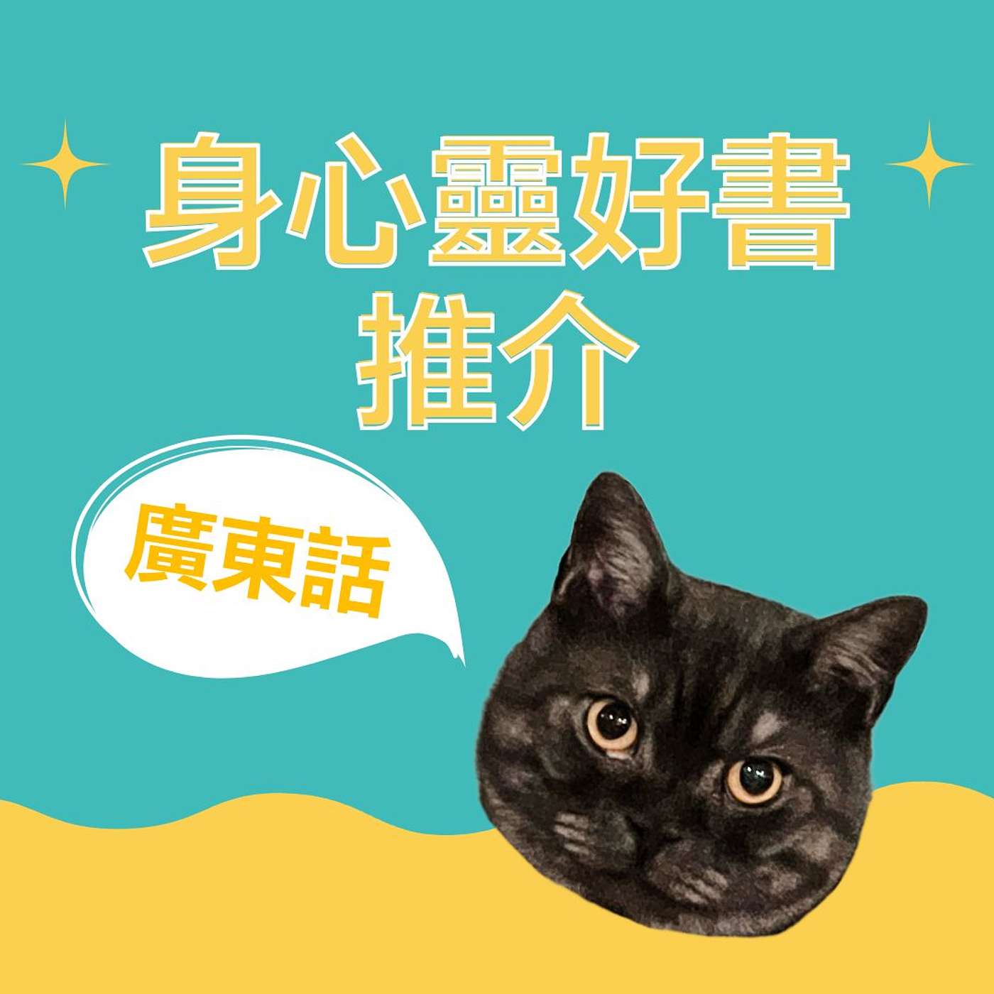 【廣東話】黑貓好書共讀🐈‍⬛ 你的身心靈成長夥伴💖