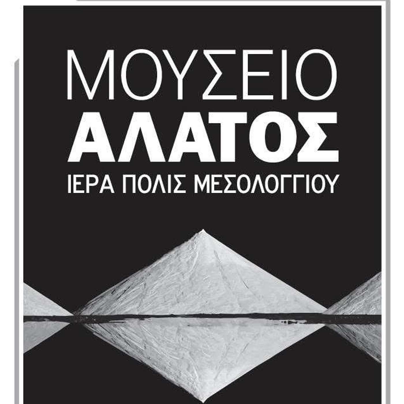 Το αλάτι είναι ζωή: η διευθύντρια του Μουσείου Άλατος Μεσολογγίου Δέσποινα Κανελλή Το αλάτι είναι ζωή: η διευθύντρια του Μουσείου Άλατος Μεσολογγίου Δέσποινα Κανελλή