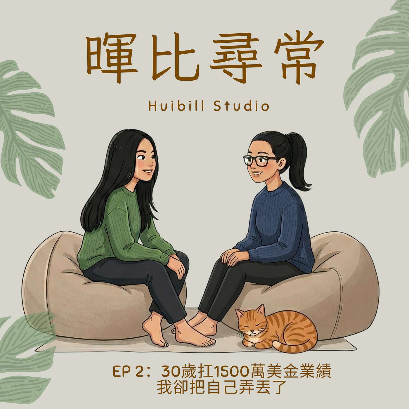 【EP2】30歲扛1500萬美金業績，我卻把自己弄丟了 episode artwork