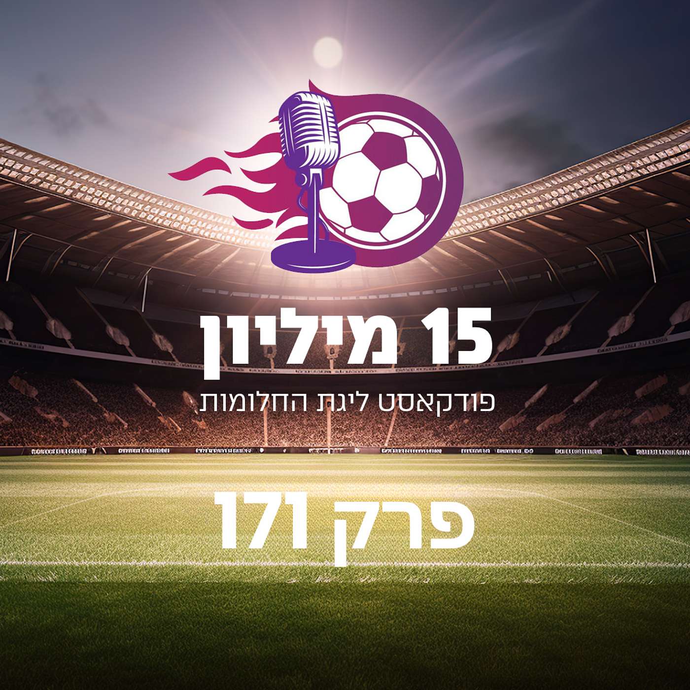 פרק 171 - כל מטאטא יורה