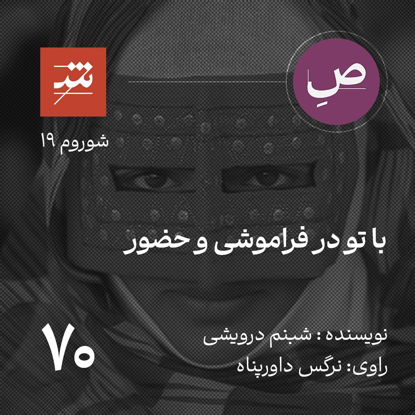 با تو در فراموشی و حضور