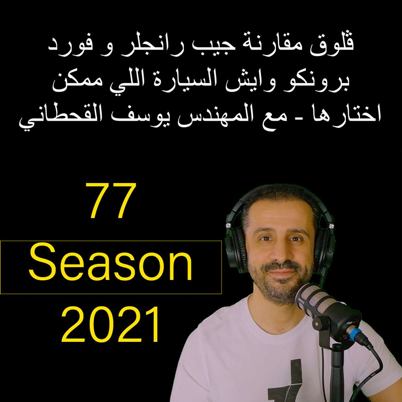 ڤلوق مقارنة جيب رانجلر و فورد برونكو وايش السيارة اللي ممكن اختارها - مع المهندس يوسف القحطاني