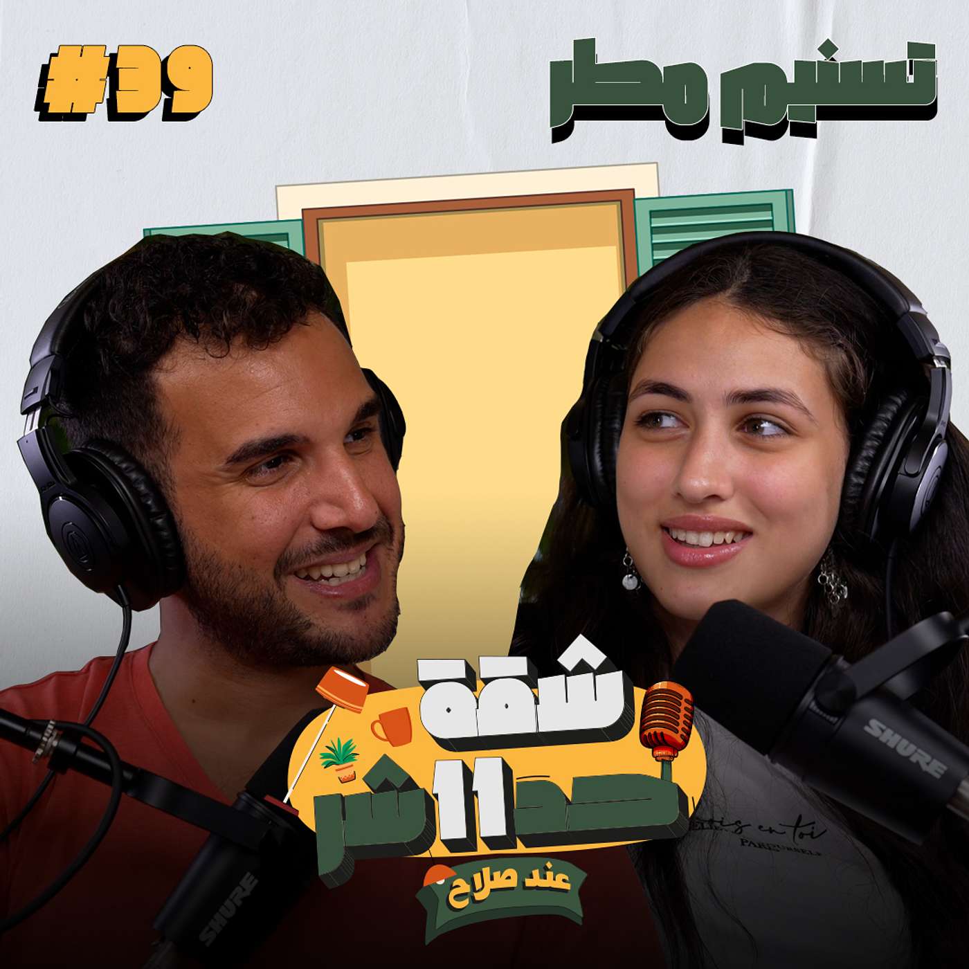 الممثلة تسنيم مطر هتحكلنا عن تجربتها الكاملة فى التمثيل من سن صغير فى شقة 11 عند صلاح - الحلقة 39