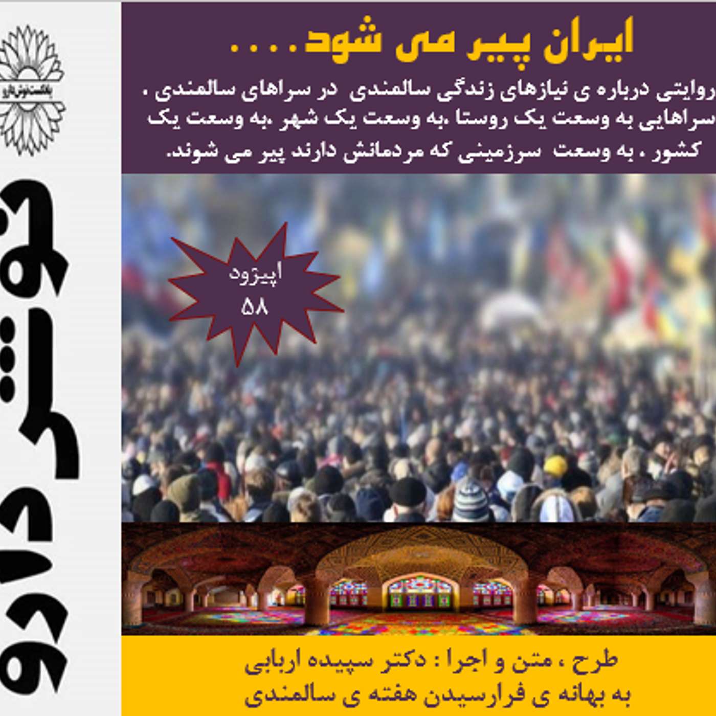 ایران پیر می شود