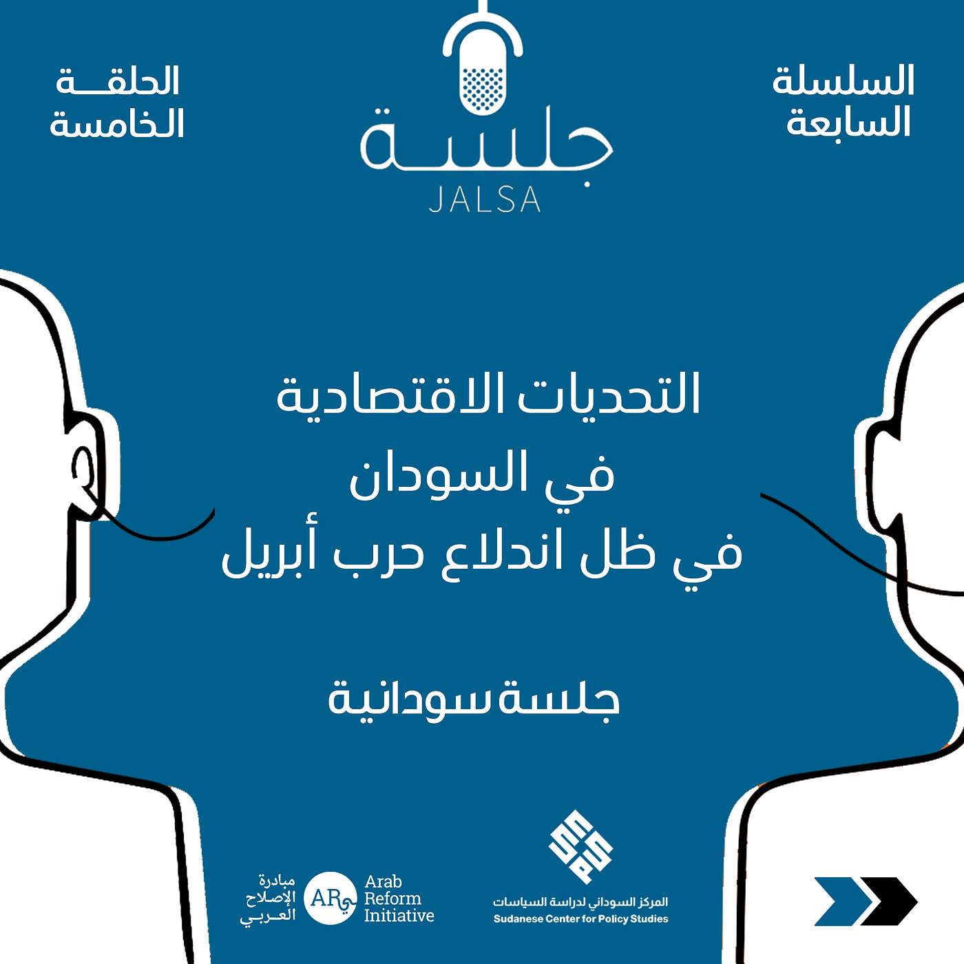 الحلقة 5: التحديات الاقتصادية في السودان في ظل اندلاع حرب أبريل الحلقة 5: التحديات الاقتصادية في السودان في ظل اندلاع حرب أبريل