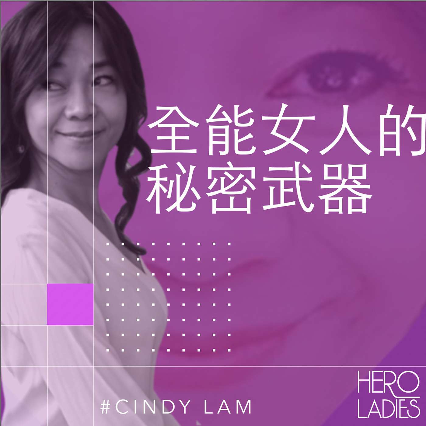 全能女人的秘密武器 episode artwork