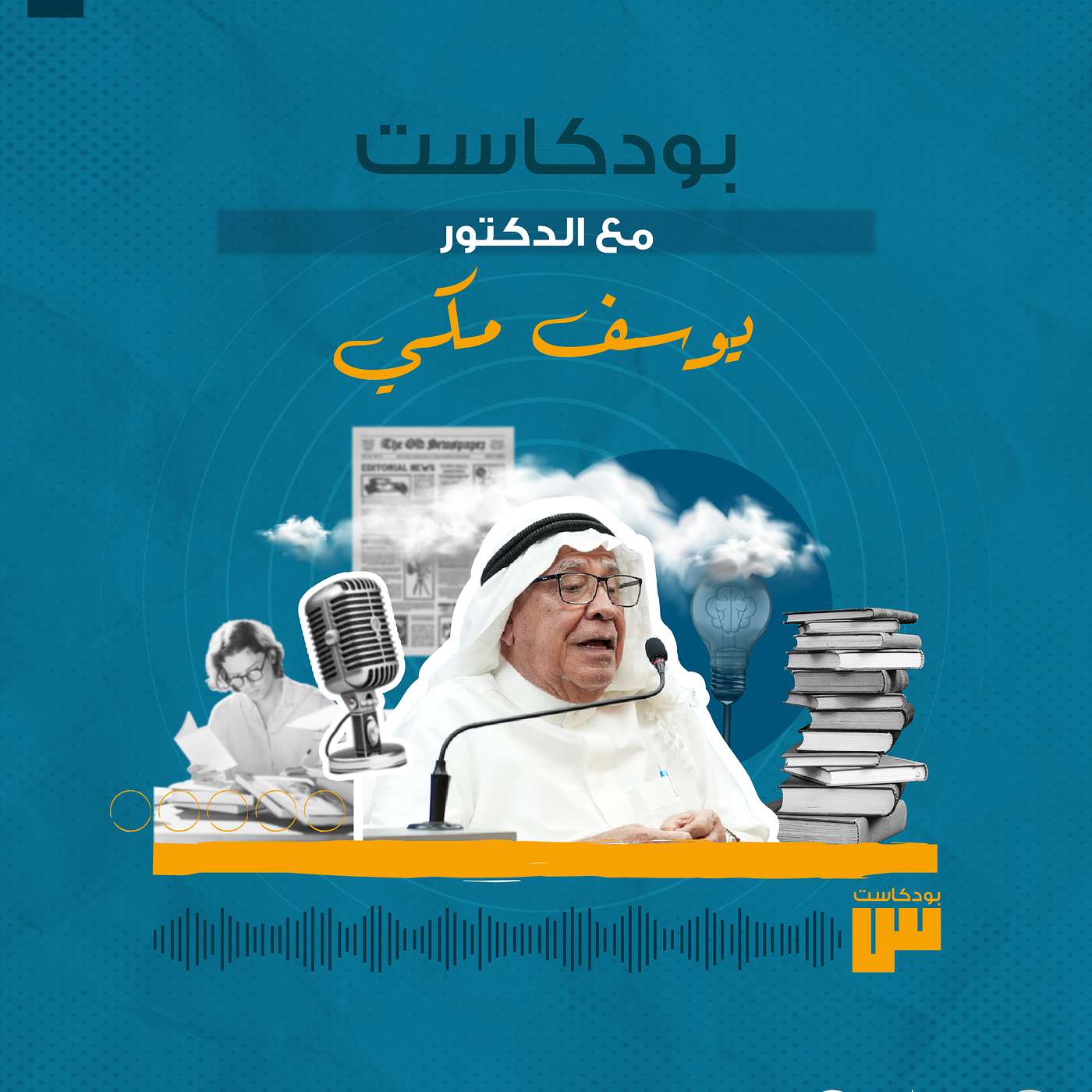 الحلقة 68: يوسف مكي