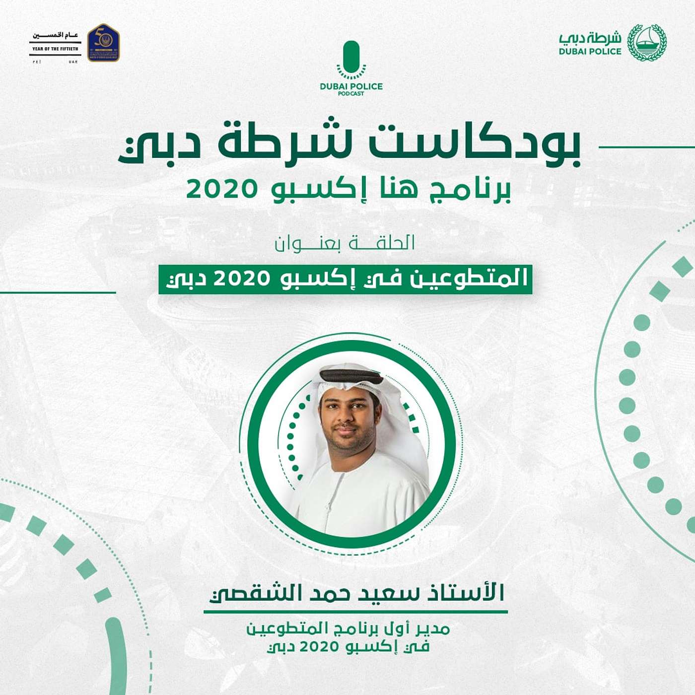 برنامج هنا إكسبو 2020 | المتطوعين في إكسبو 2020 دبي