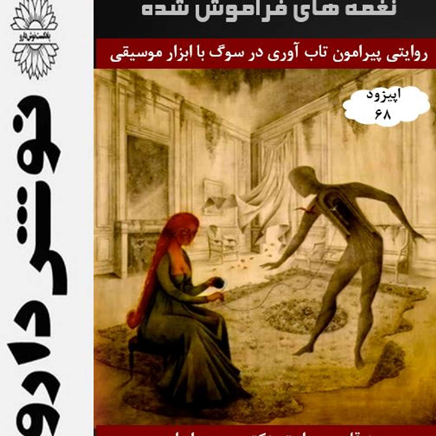 نغمه های فراموش شده نغمه های فراموش شده