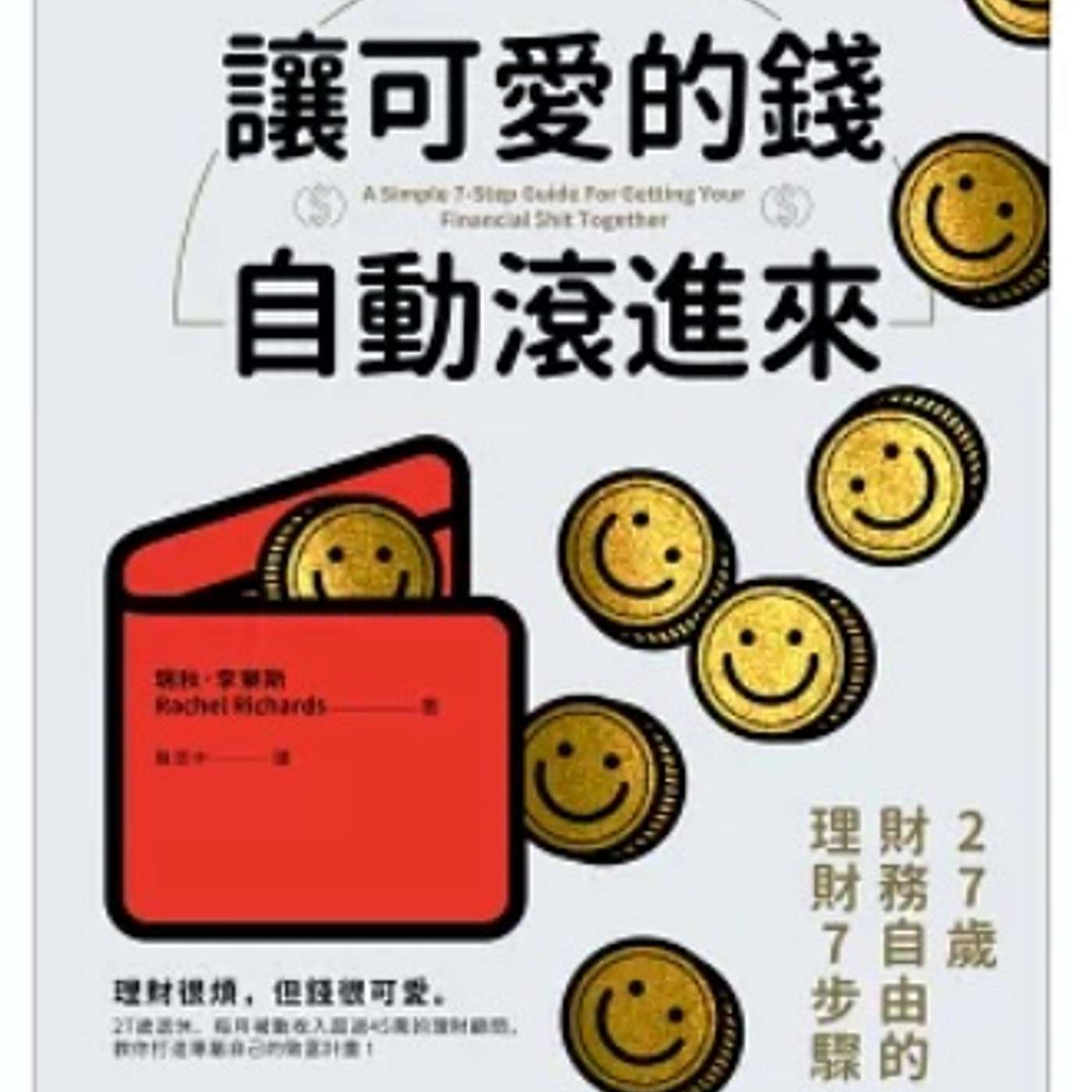 EP85 【打工仔必聽】27歲就「收手」？Miss書教你用4個桶，實現「躺平式」自動生財！