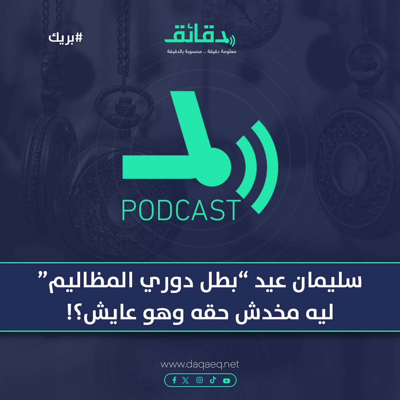سليمان عيد "بطل دوري المظاليم" .. ليه مخدش حقه وهو عايش؟! | بودكاست بريك