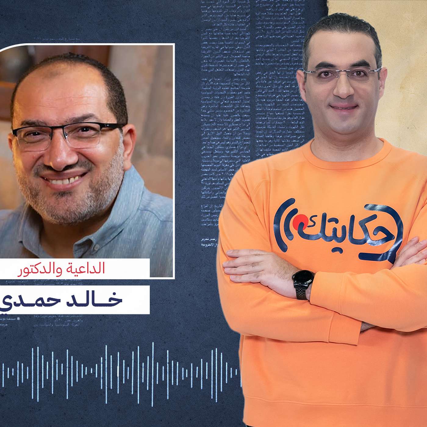 خلاف مع والدته واعتكاف في رمضان غيرو حياة الداعية خالد حمدي