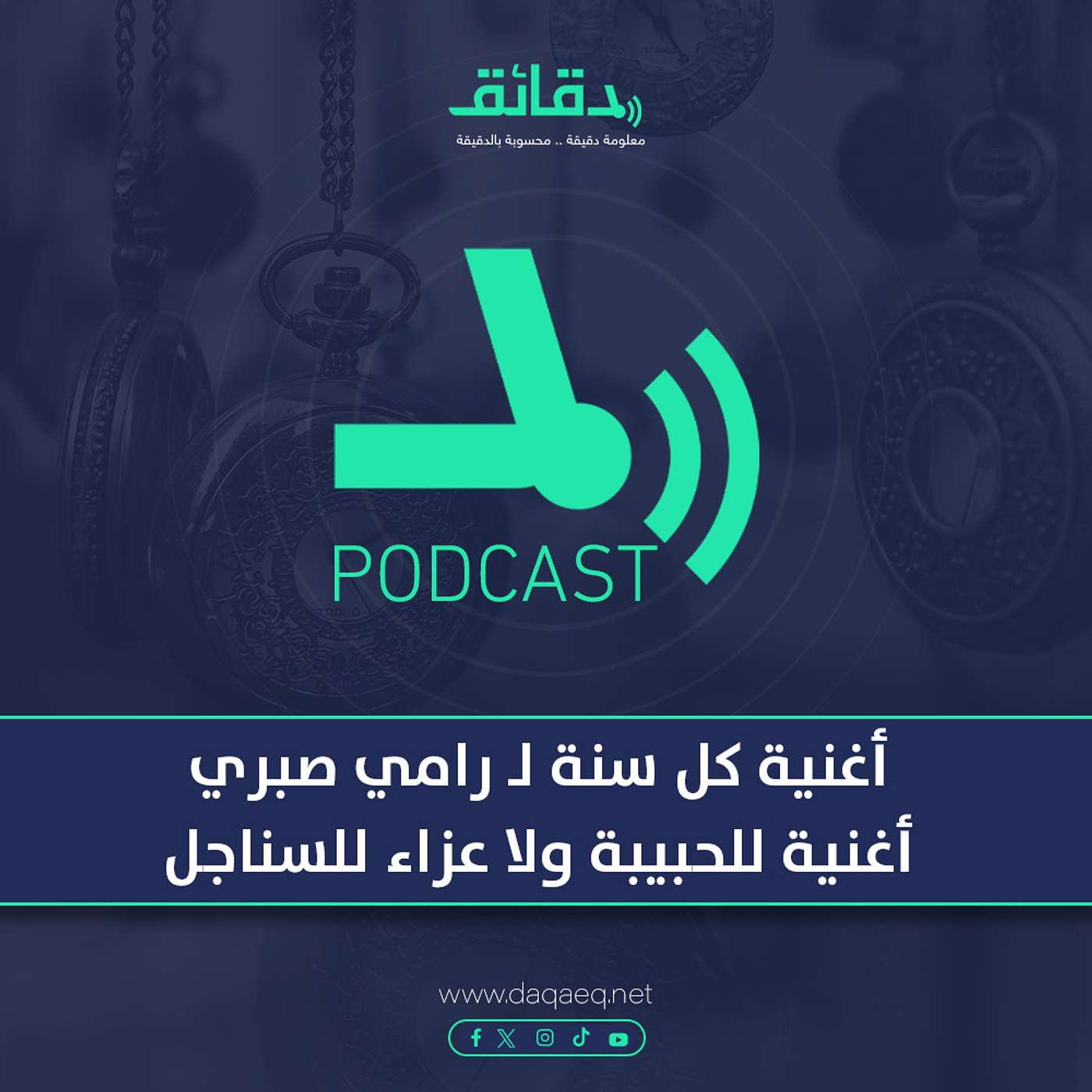 بودكاست | أغنية كل سنة لـ رامي صبري: أغنية للحبيبة ولا عزاء للسناجل