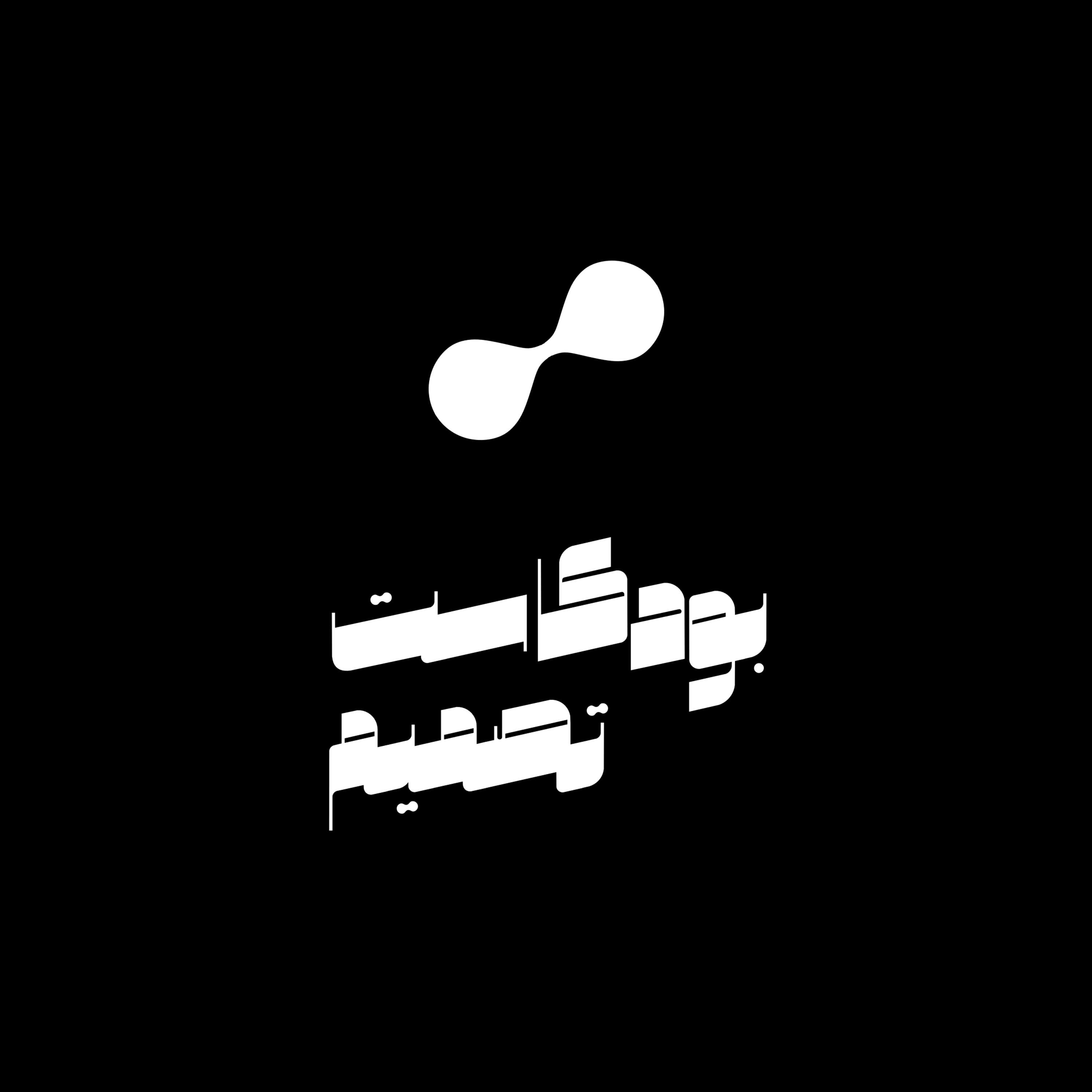 بودكاست تصميم | Podcast Tasmeem podcast artwork