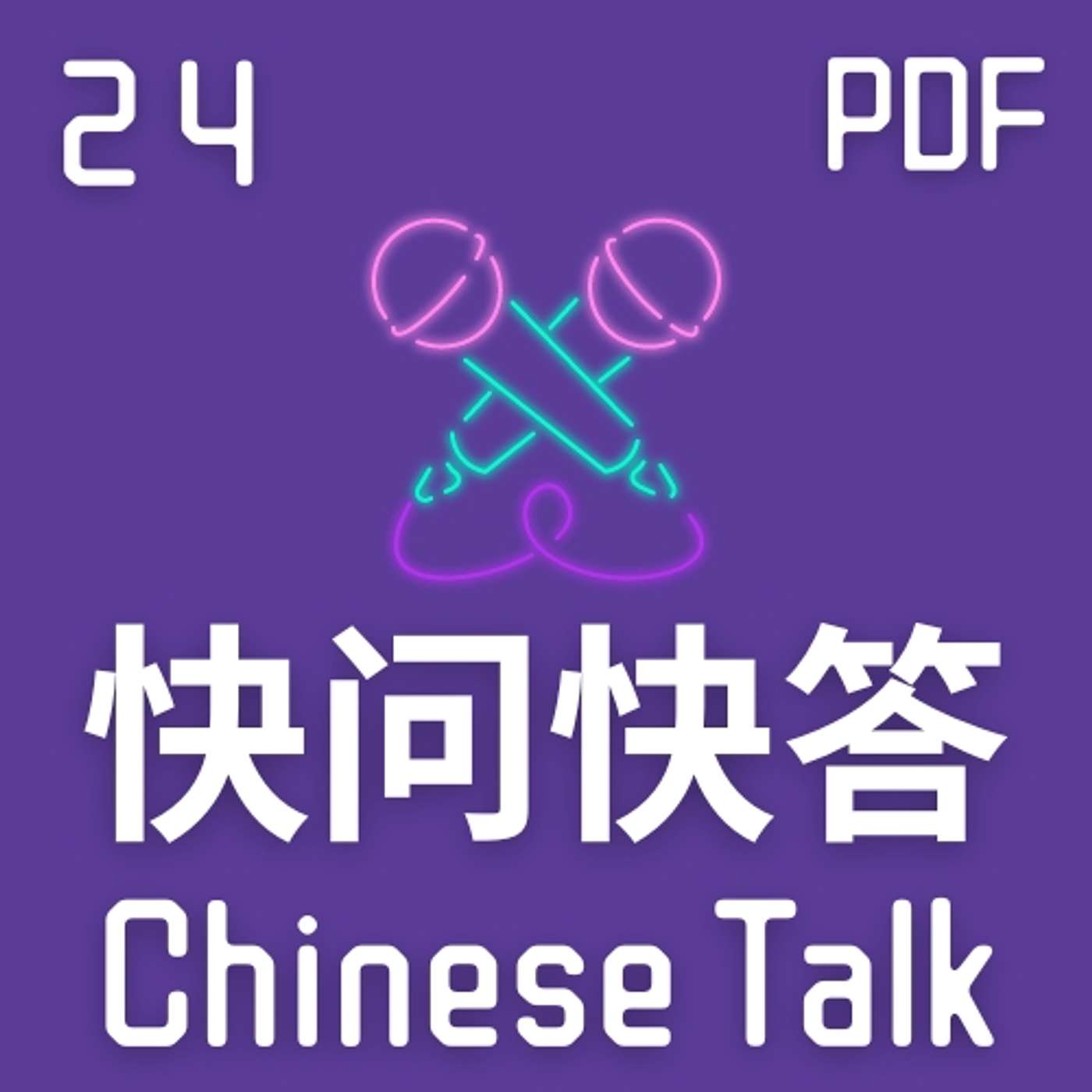 快问快答 #24 和英竹快问快答 Speak Chinese with Da Peng 145 大鹏说中文 | Chinese Podcast - podcast episode cover