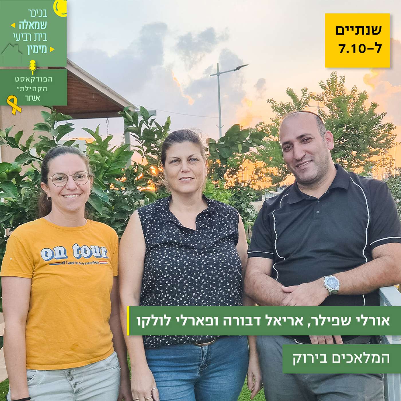 פרק 31 - אורלי שפילר, אריאל דבורה ופארלי לולקו episode artwork
