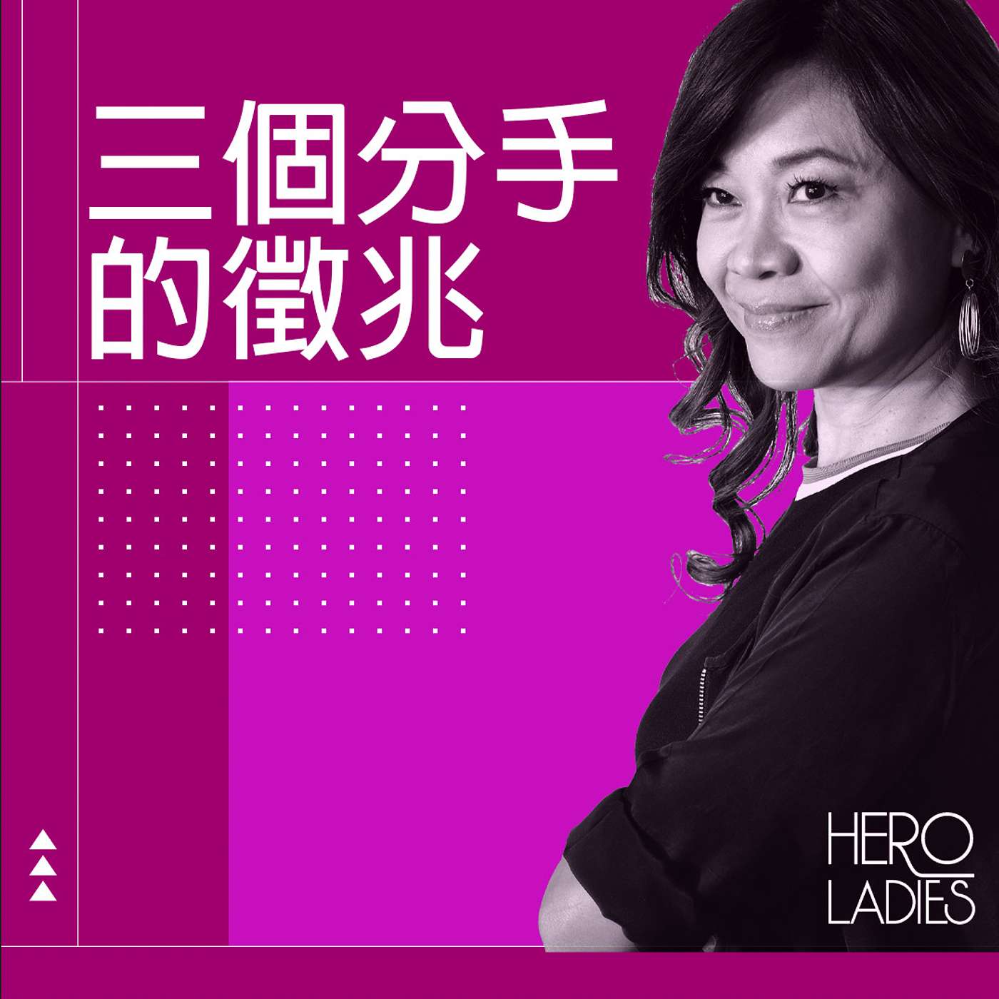 三個分手的徵兆 episode artwork
