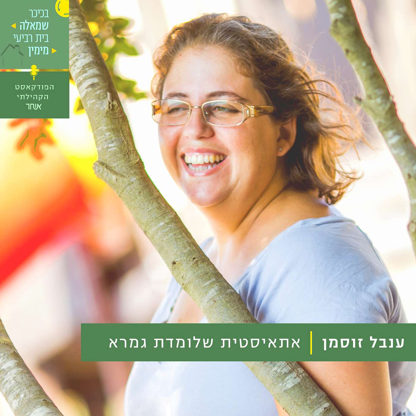 פרק 7 - ענבל זוסמן episode artwork
