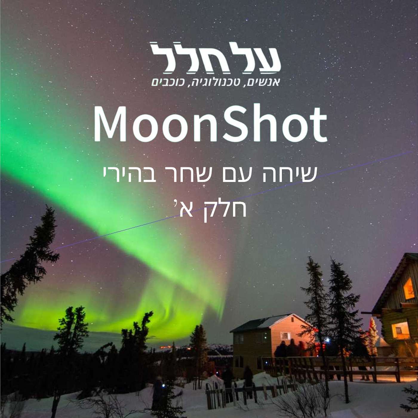 פרק 66 חלק א - Moonshot