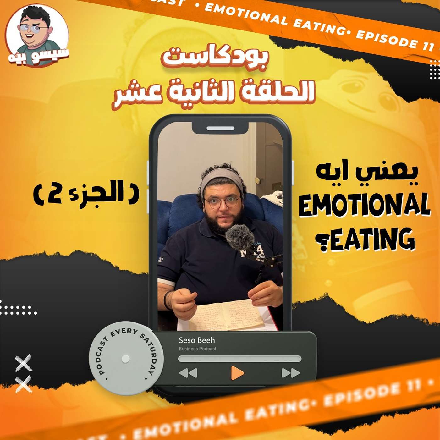 الجوع العاطفي وتأثيره - الحلقة ١٢ | بودكاست | Episode 12 - Emotional Eating _ Podcast | Seso Beeh