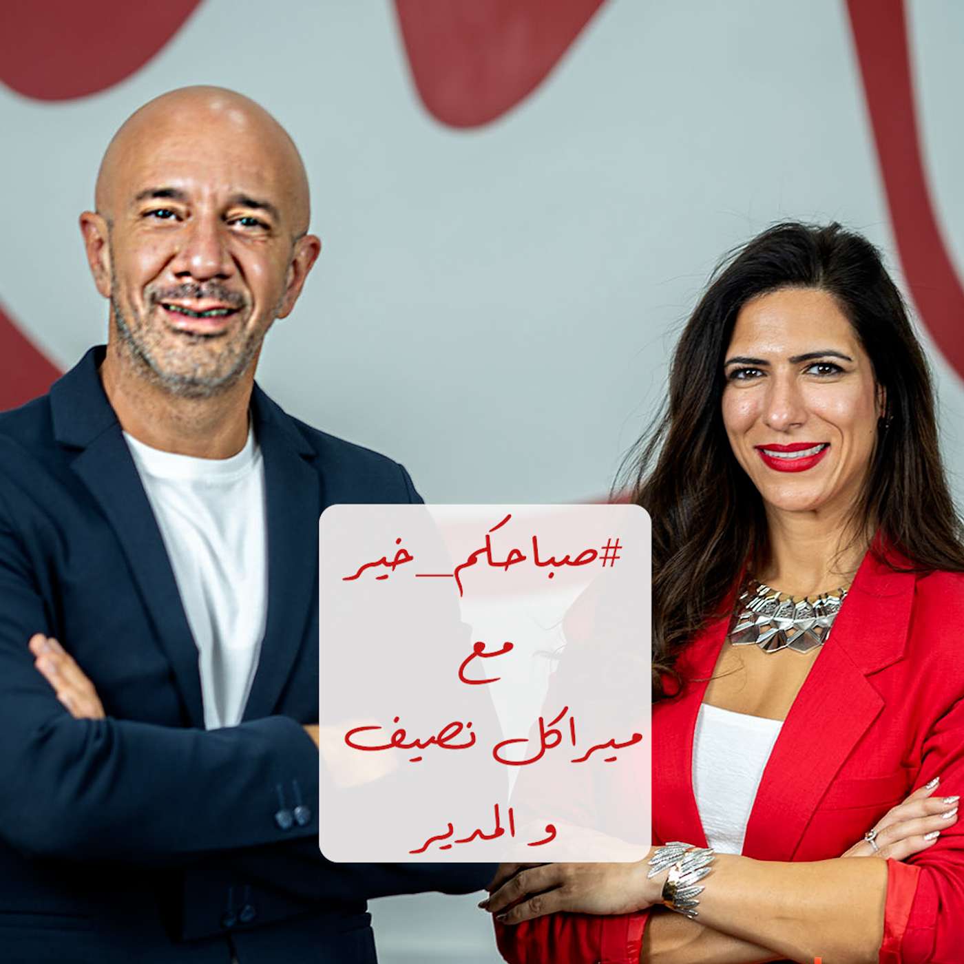 صباحكم_خير مع ميراكل نصيف|  حوار مع المدير
