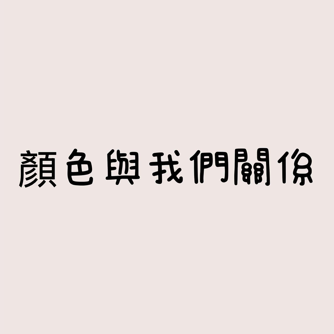 顏色與我們關係 episode artwork