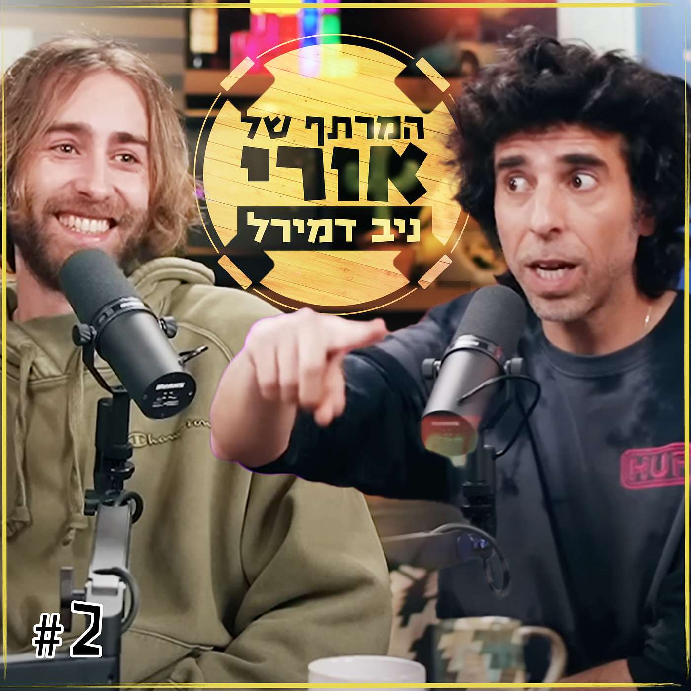 ניב דמירל חומוספוב מוצהר | פרק #2