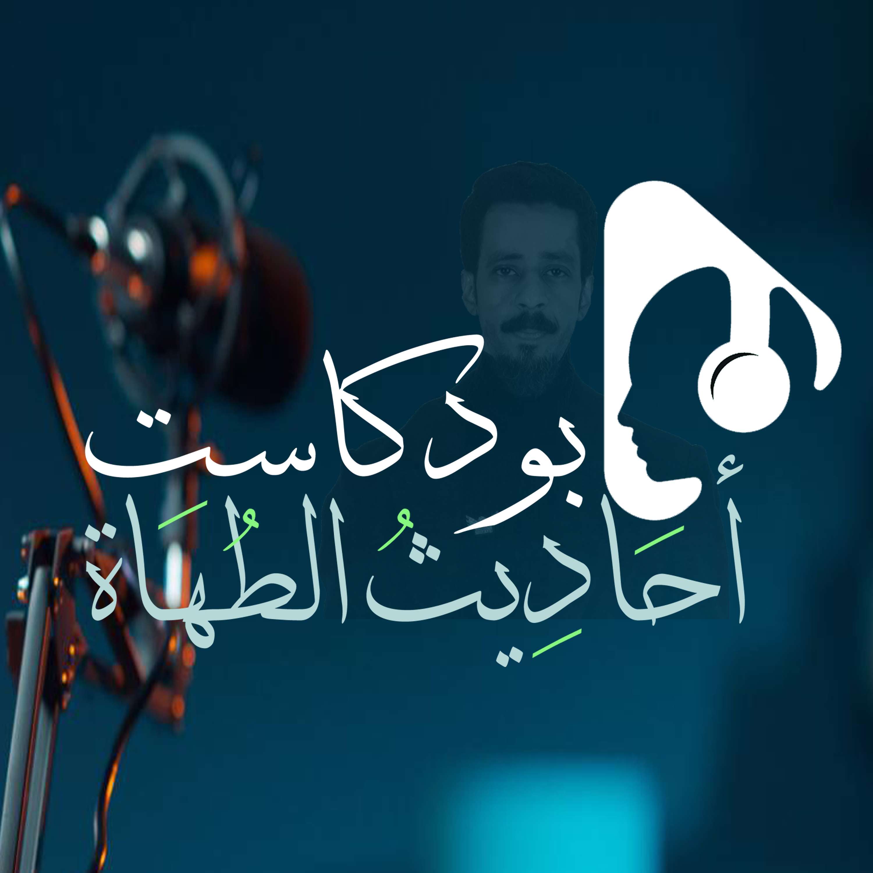 أحاديث الطهاة