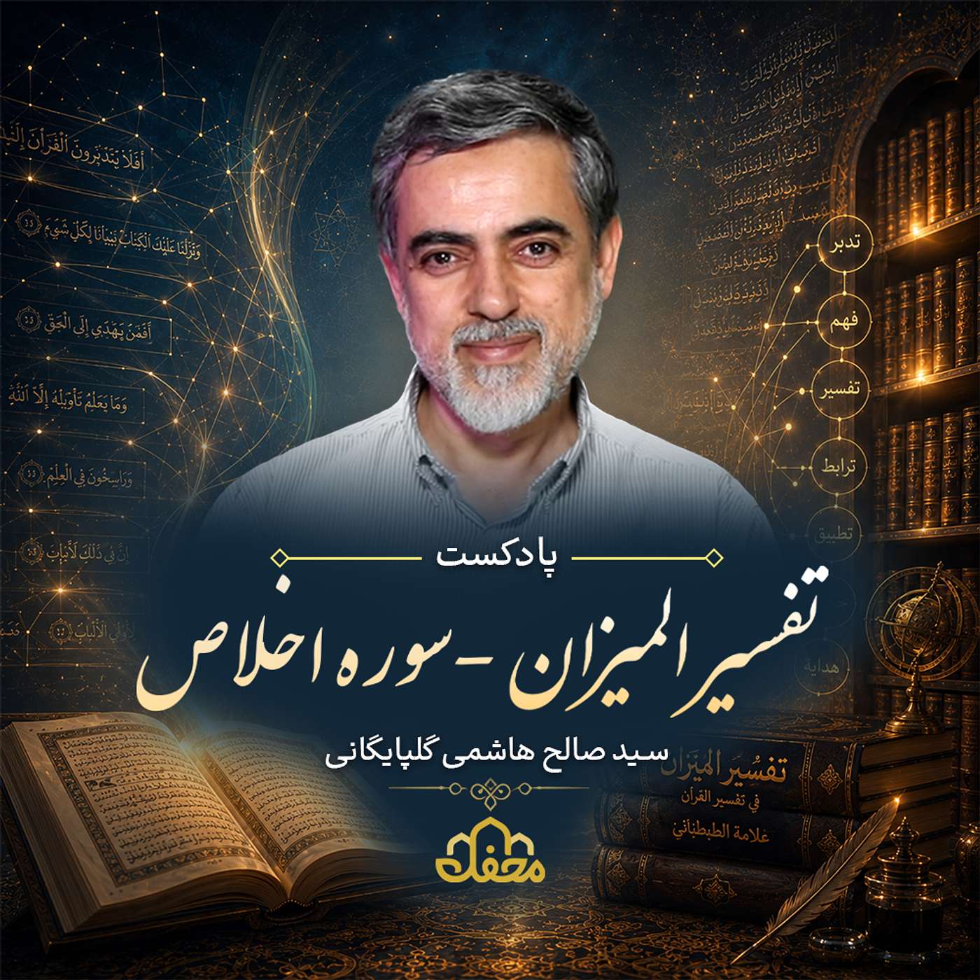 پادکست تفسیر المیزان | سوره اخلاص