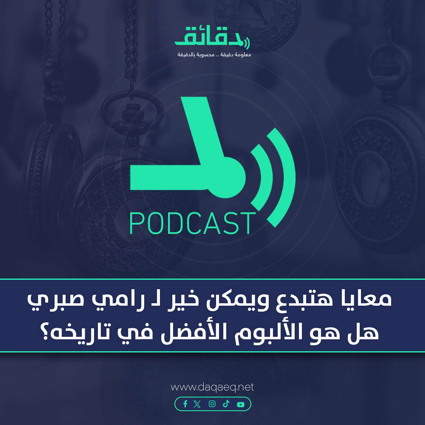 بودكاست | معايا هتبدع ويمكن خير لـ رامي صبري.. هل هو الألبوم الأفضل في تاريخه؟