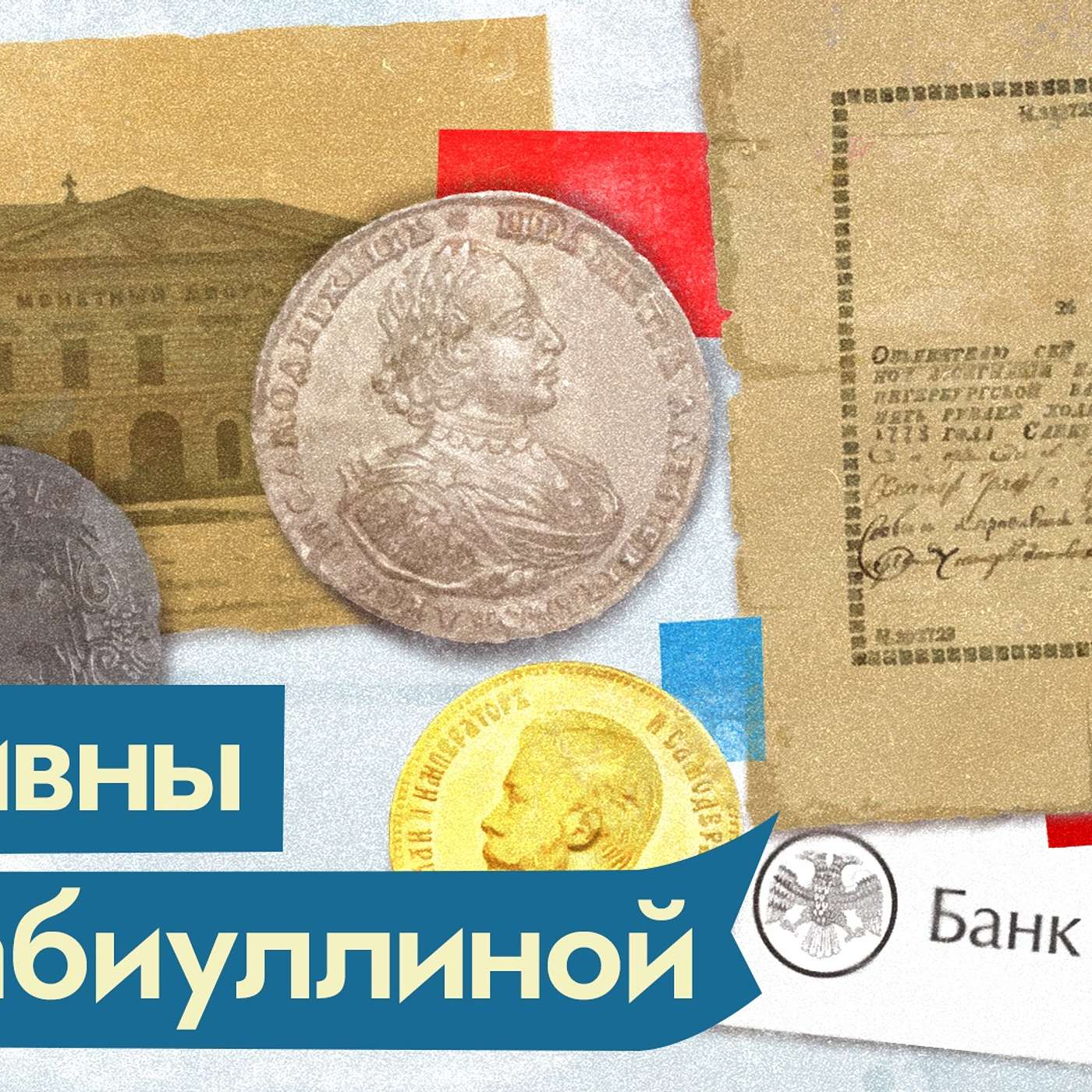 История денег: как они работают сегодня и как раньше