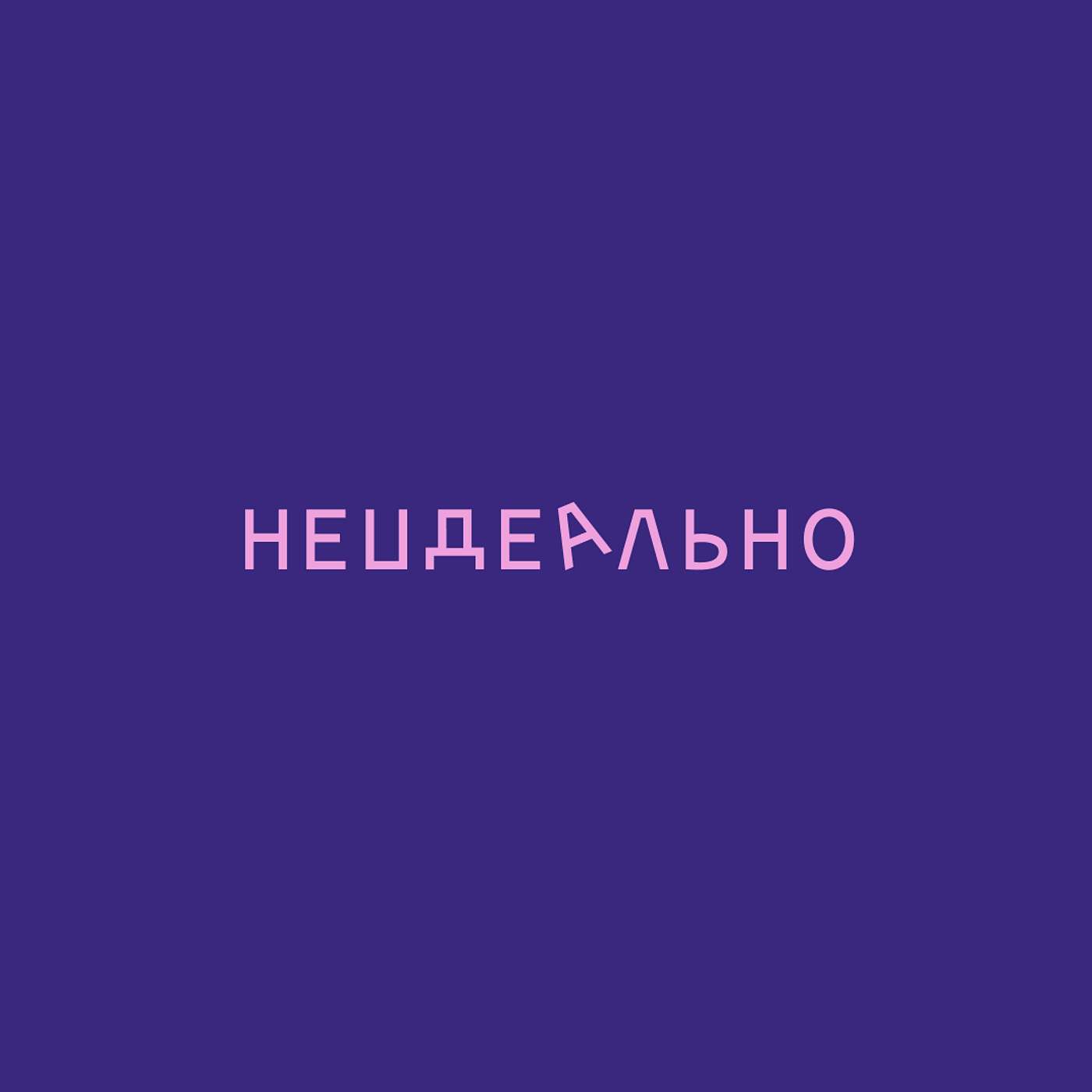 НЕИДЕАЛЬНО ПОДКАСТ