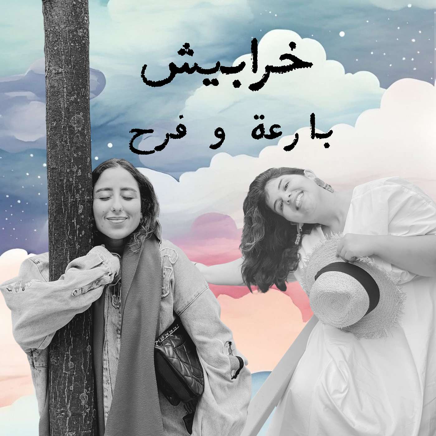 إيش خرابيش؟