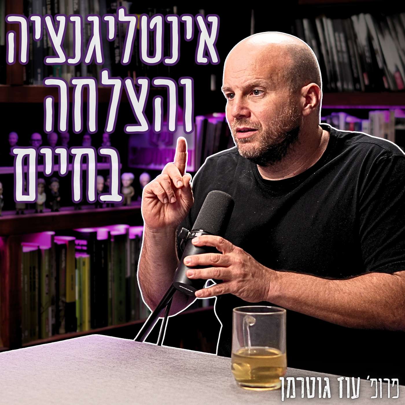 #928 פרופ׳ עוז גוטרמן - האמת הלא נעימה על אינטליגנציה: היא ממש לא תבטיח לכם הצלחה בחיים | תגובה לד"ר רועי יוזביץ׳