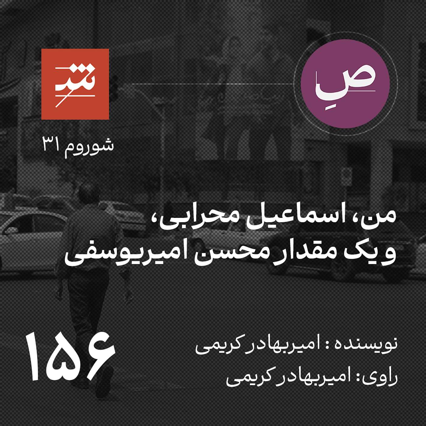 من، اسماعیل محرابی، و یک مقدار محسن امیریوسفی