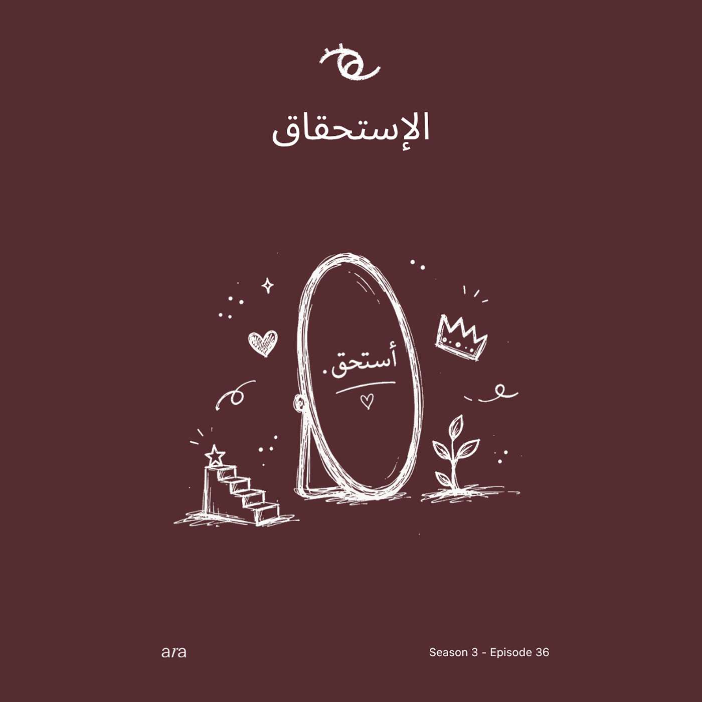 Self-Worth — الإستحقاق episode artwork