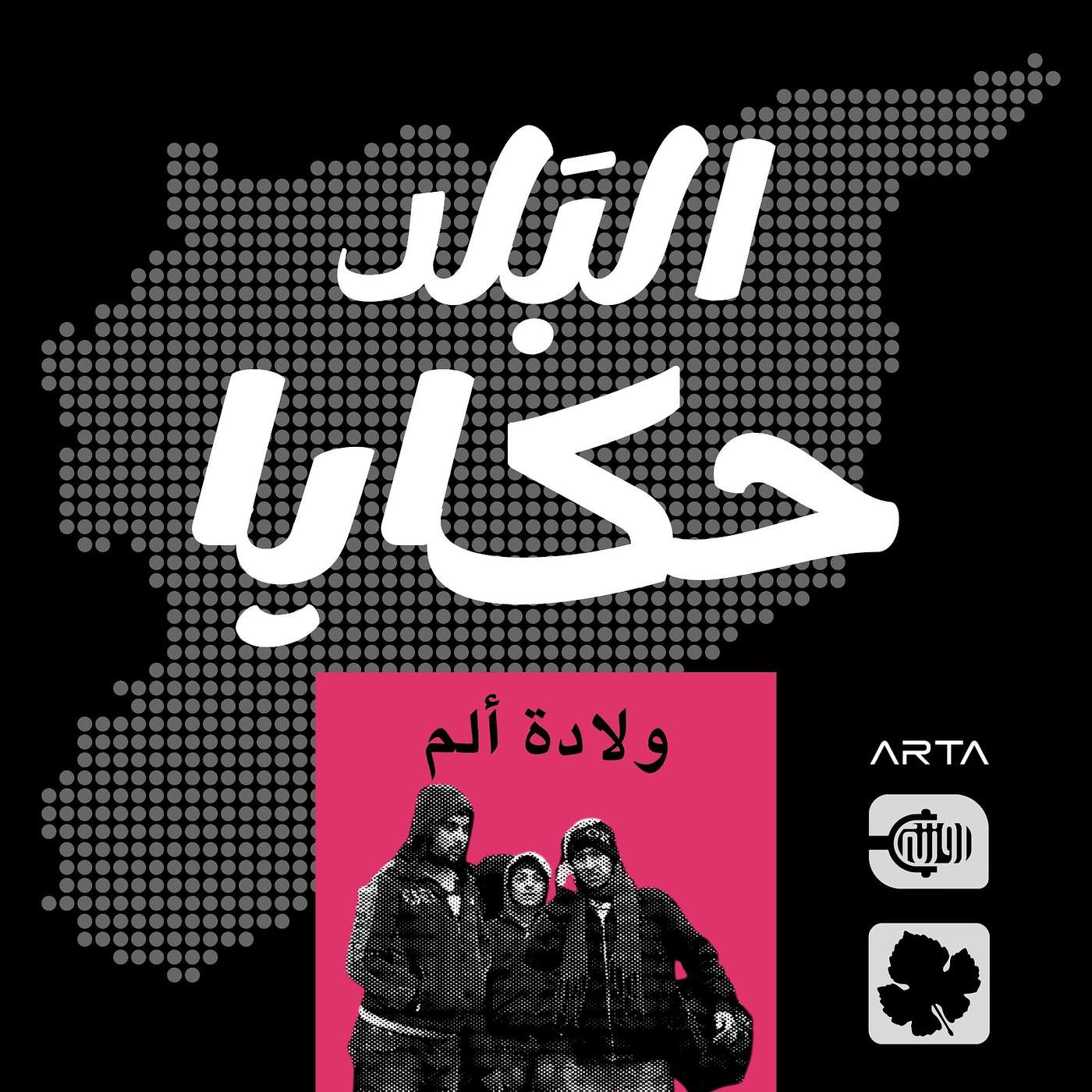 ولادة ألم episode artwork